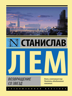 cover image of Возвращение со звезд